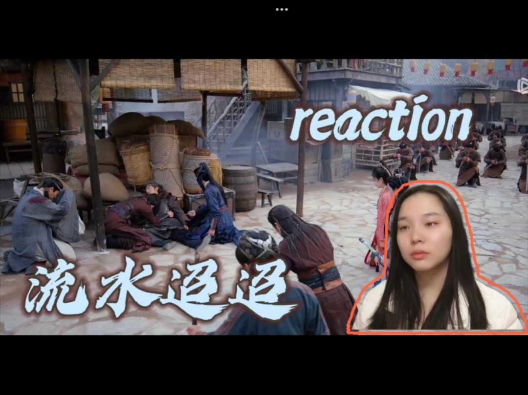 【流水迢迢 reaction】第25集 洪城主下线了,团圆饭少一个人了哔哩哔哩bilibili