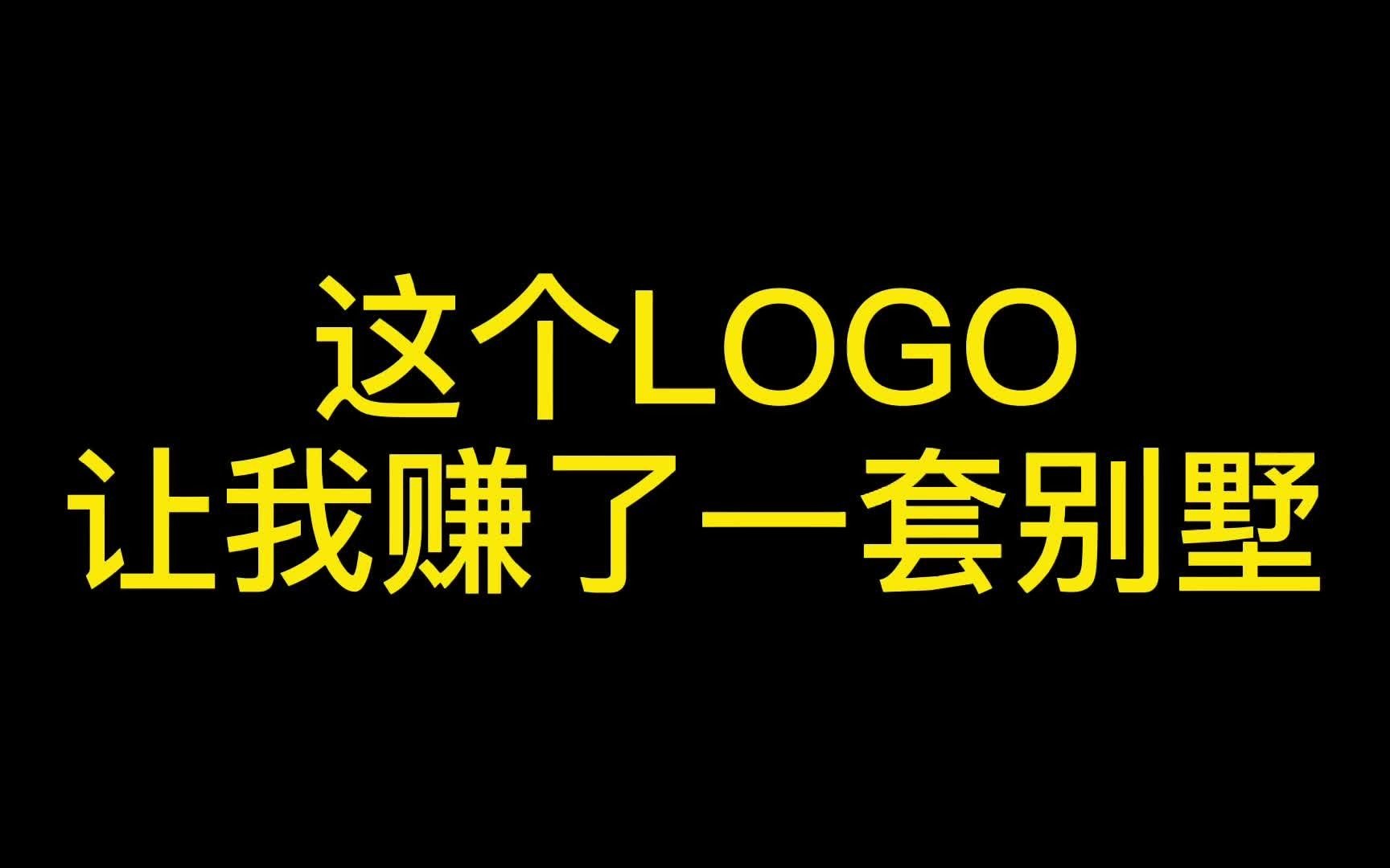 这个LOGO让我赚了一套别墅!最后一秒 太牛了!哔哩哔哩bilibili