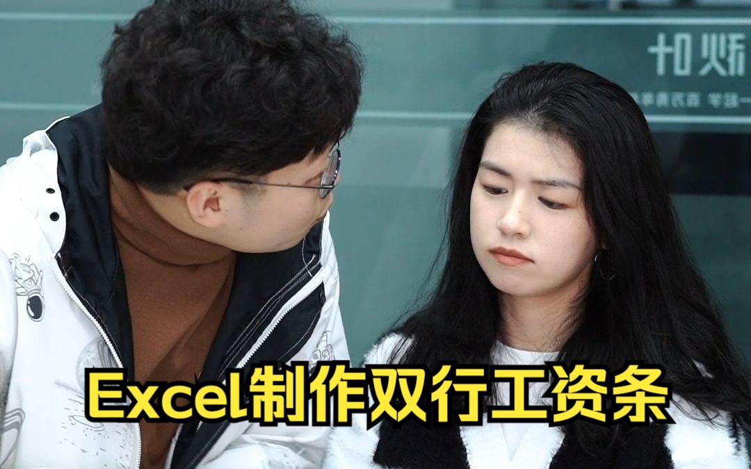 Excel制作双行工资条,原来这么简单?哔哩哔哩bilibili