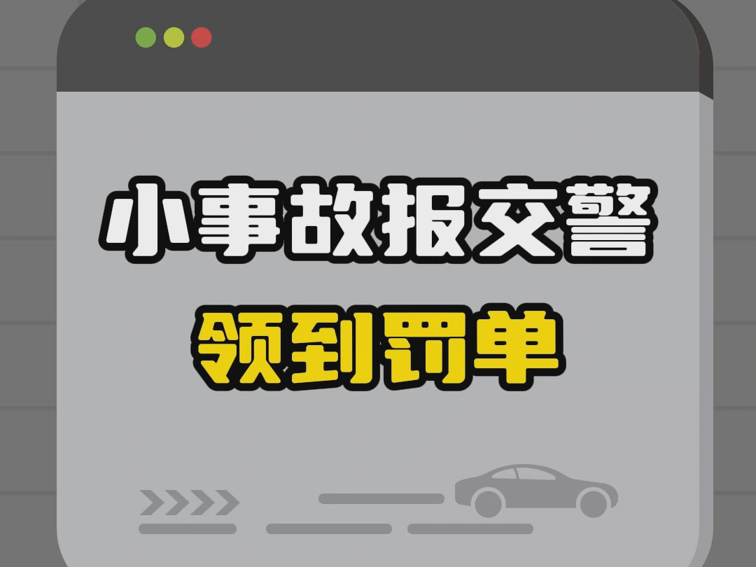 小事故报交警领到罚单哔哩哔哩bilibili