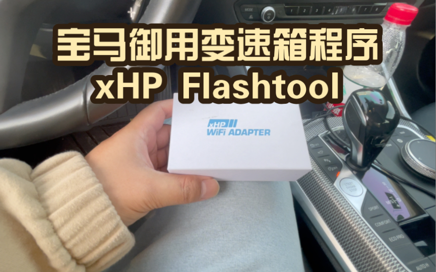 宝马御用变速箱程序XHP已经发布G底盘版本啦!过段时间来给大家分享一下使用感受!哔哩哔哩bilibili