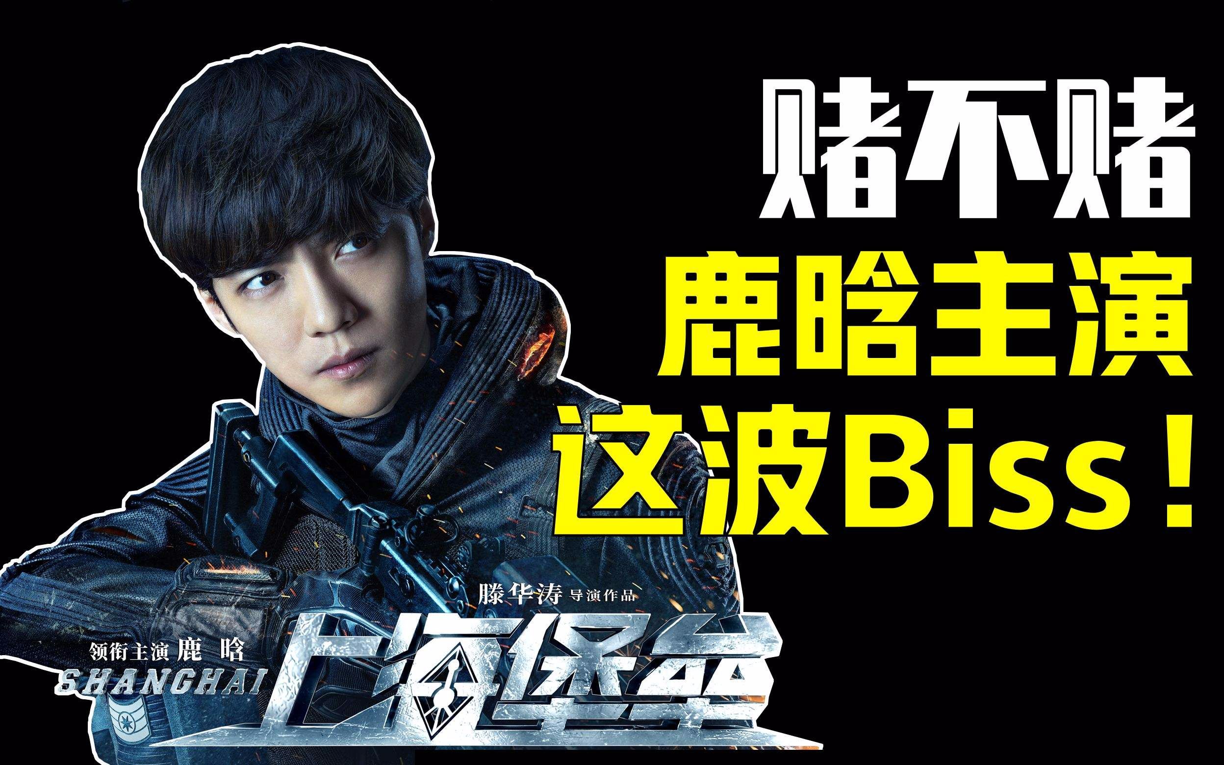 张芩潇素材★003上海堡垒 鹿晗 滑稽 逗逼 恶搞素材节选 下_哔哩哔哩