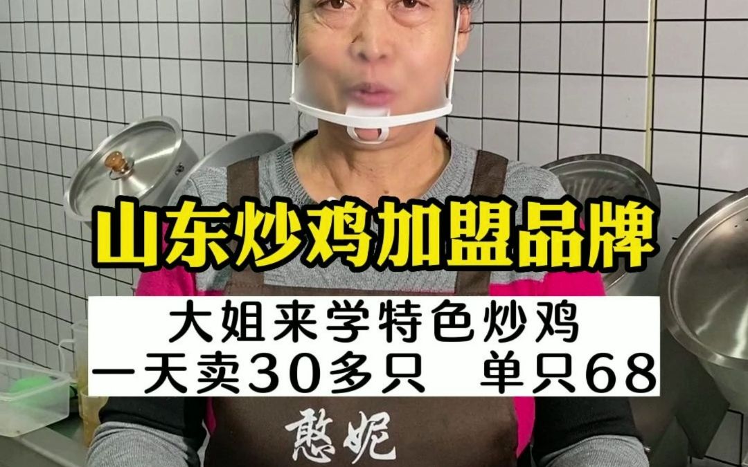 山东炒鸡加盟相关费用,憨妮特色炒鸡不会用锅也能学哔哩哔哩bilibili