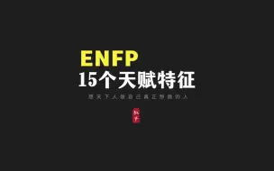 Download Video: 如何认出ENFP，15个经典特征识别你身边的ENFP