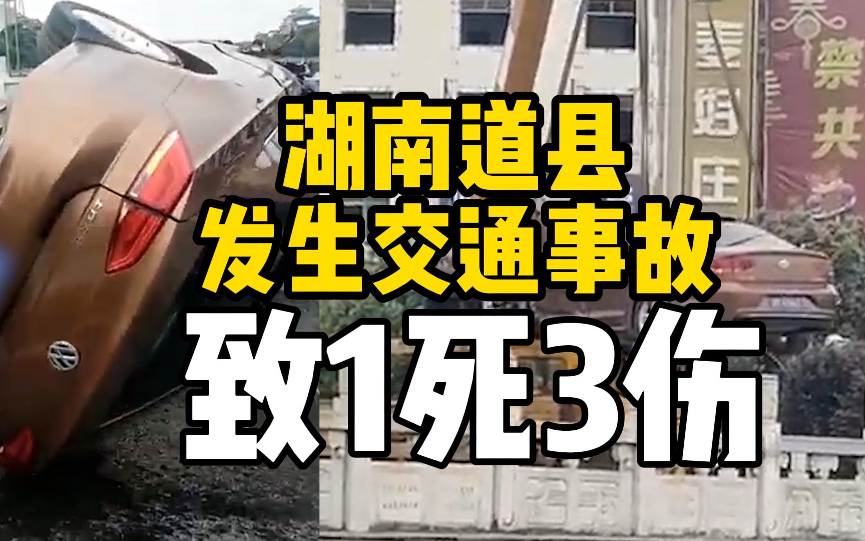 湖南道县发生交通事故致1死3伤,肇事司机已被控制哔哩哔哩bilibili