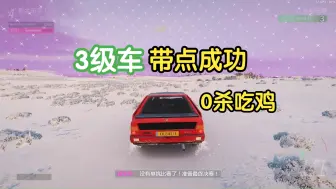 Download Video: 地平线4淘汰之王之0杀吃鸡