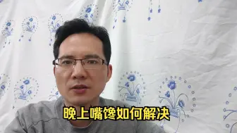 Download Video: 经常晚上食欲暴增，嘴馋，管不住嘴，1个视频解决