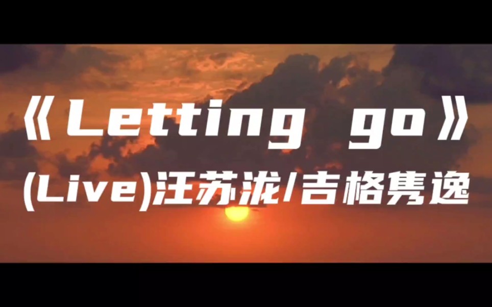 [图]《Letting go》(Live)汪苏泷/吉格隽逸～也许就像他们说 爱情只会让人变愚蠢