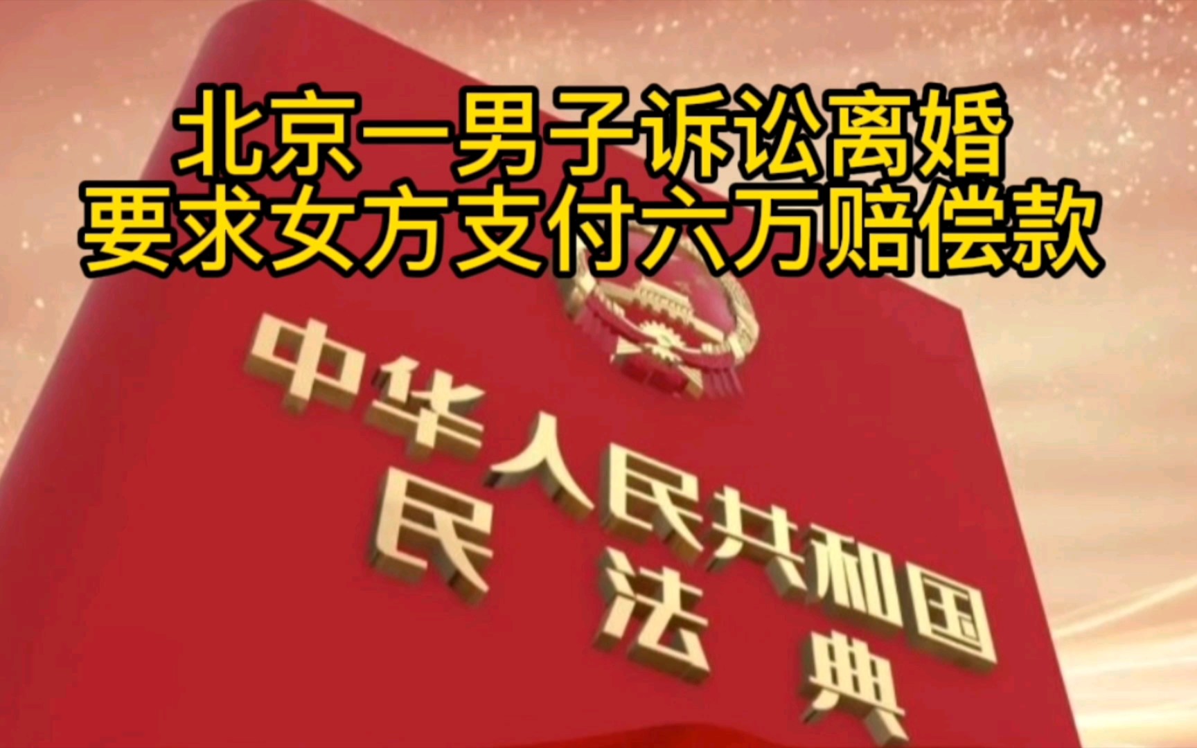 北京密云一男子诉讼离婚成功并要求女方支付六万赔偿款哔哩哔哩bilibili