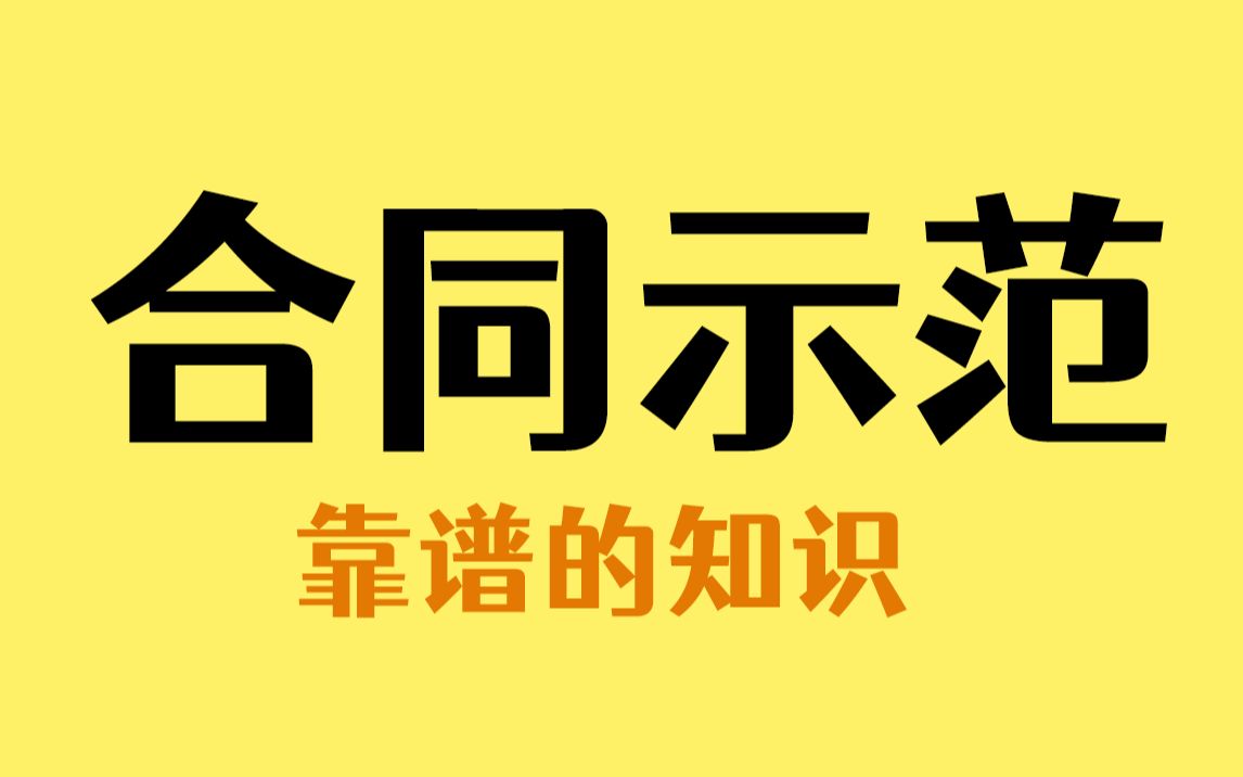 [图]以后这样签合同，再也不会踩坑了！