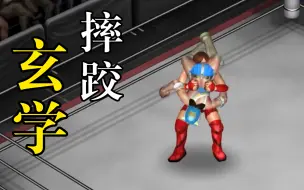 Download Video: 超火爆摔角世界 Starlight Kid VS 林下诗美