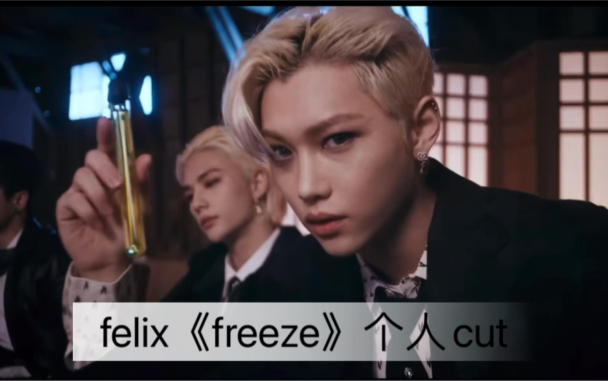 【felix】felix《freeze》个人cut哔哩哔哩bilibili