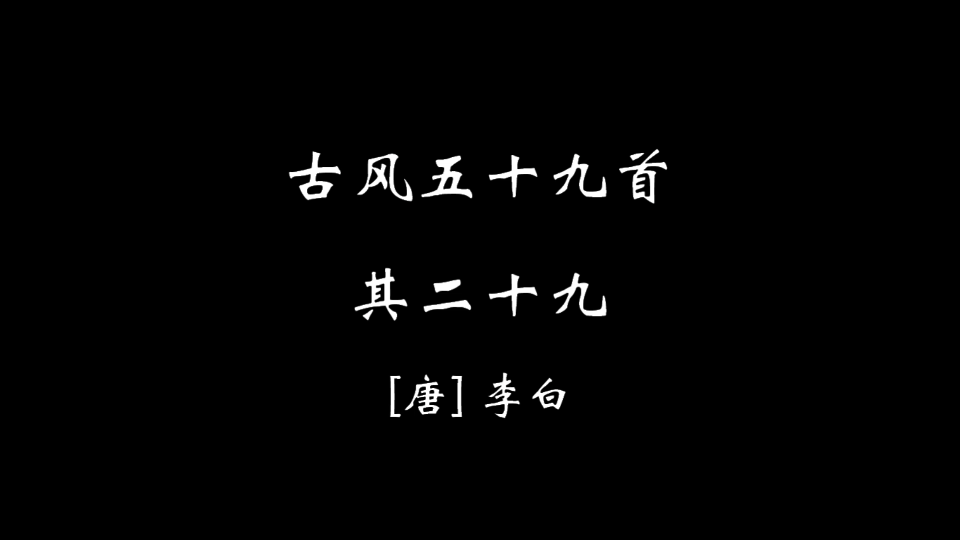 [图]【零伍零】古风五十九首·其二十九