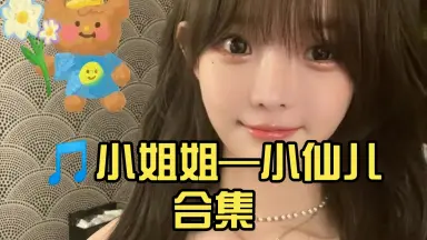 蝌蚪喊麦小仙儿