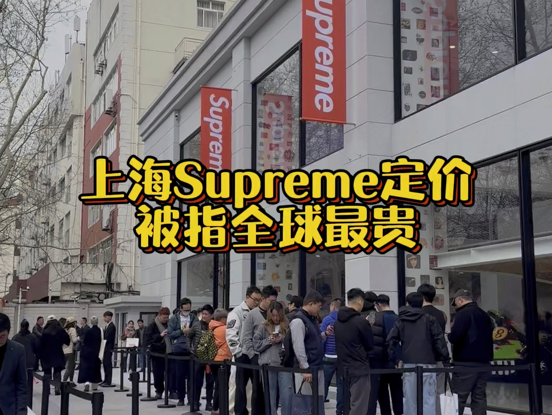 [图]上海Supreme定价被指全球最贵