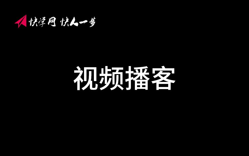 快学网周宇翔视频播客哔哩哔哩bilibili