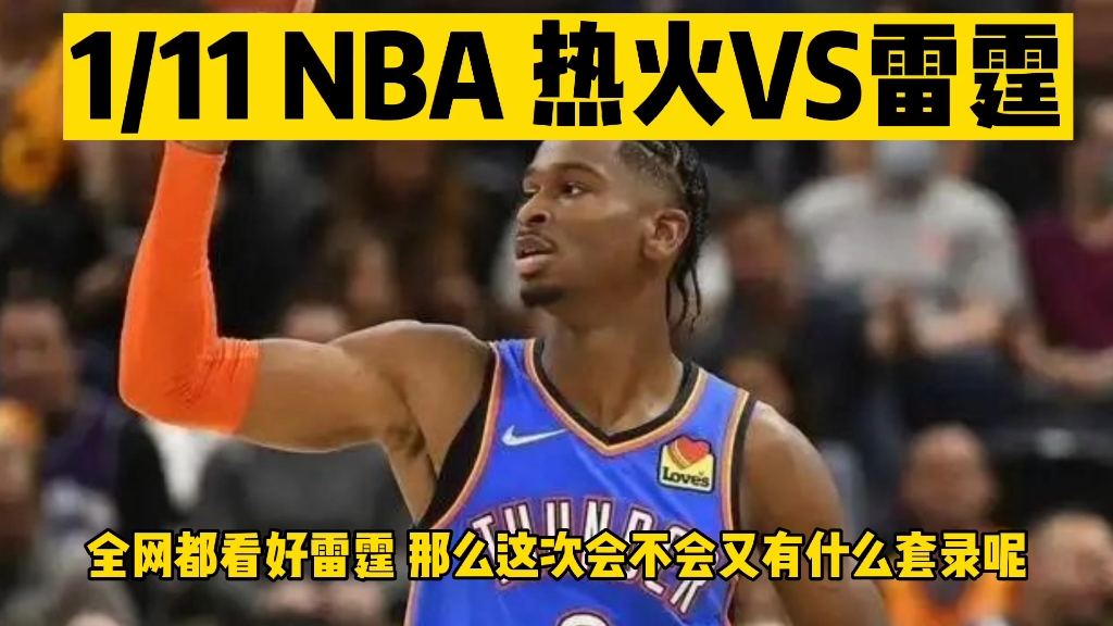 NBA 热火VS雷霆哔哩哔哩bilibili