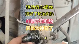 Download Video: 不换配件没办法？一颗偏心螺丝轻松解决轮胎内趴吃胎的问题！