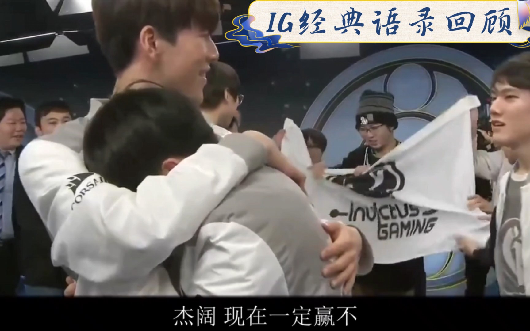 ig经典语录回顾杰克现在一定赢不