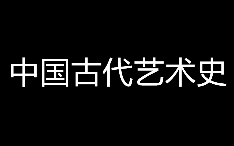 [图]中国古代艺术史