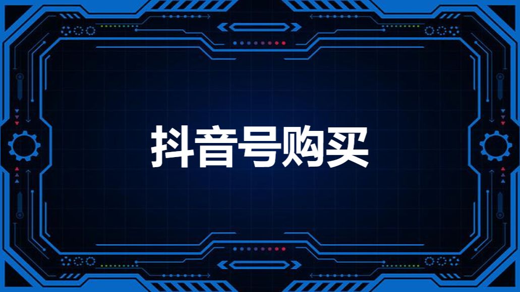 抖音号购买!抖音号怎么购买,抖音批量卖号,抖音号买卖群,抖音号买卖交易,哪里出售抖音号,抖音白号号商,靠谱的抖音帐号交易平台