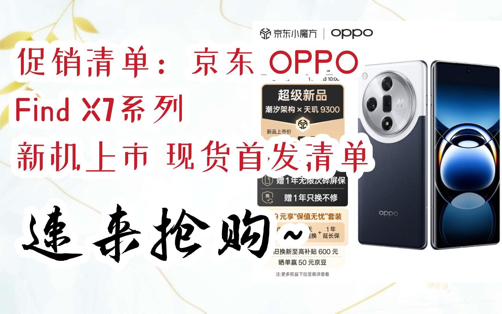 【新史低】促销清单:京东 oppo find x7系列 新机上市 现货首发清单
