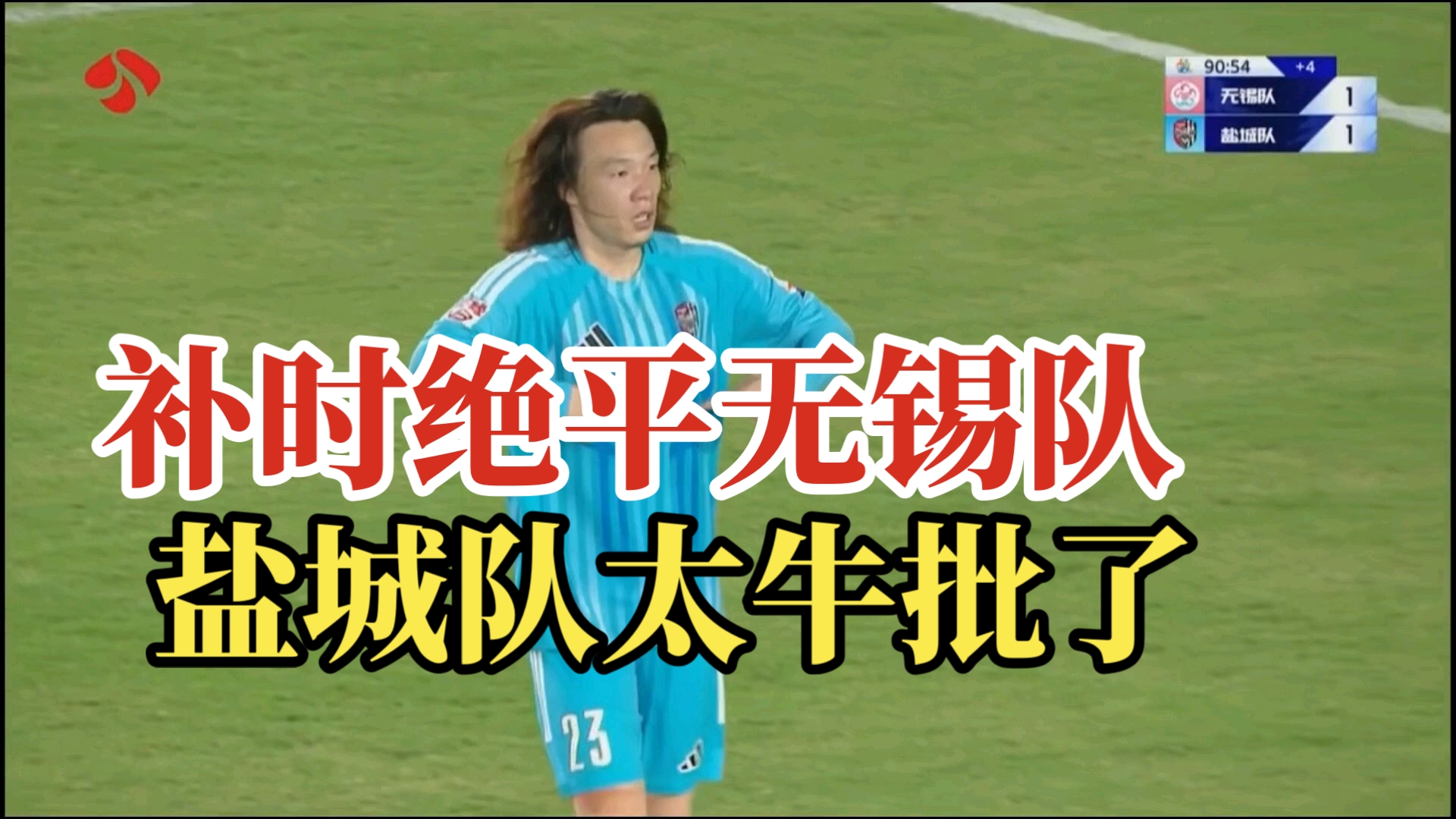 盐城队补时绝平无锡队！！！！