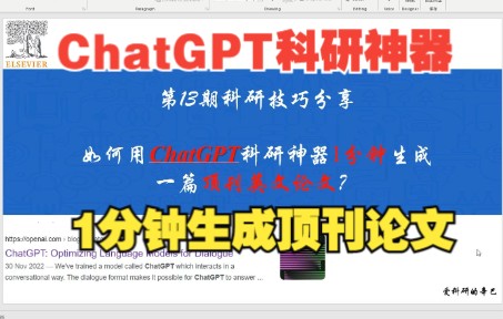 [图]第13期科研技巧分享：如何用ChatGPT科研神器1分钟生成一篇顶刊英文论文？