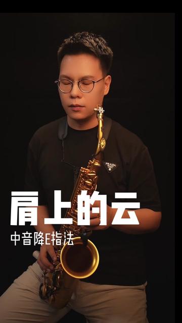 学员点播歌曲,《肩上的云》,供大家参考演奏