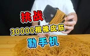 Download Video: 挑战30000根橡皮筋勒手机！切开皮筋一瞬间，小伙差点哭出声！