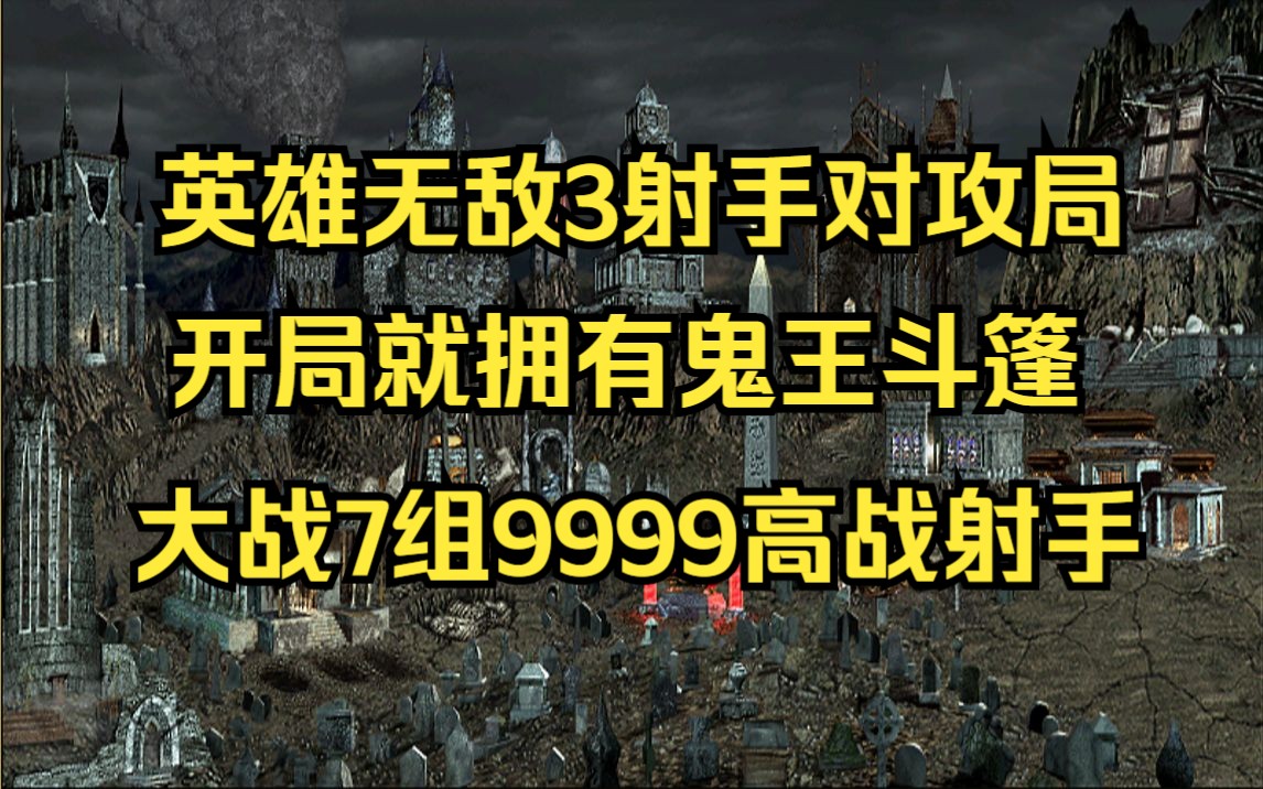 [图]英雄无敌3射手对轰局，开局一件鬼王斗篷大战7组满编射手！