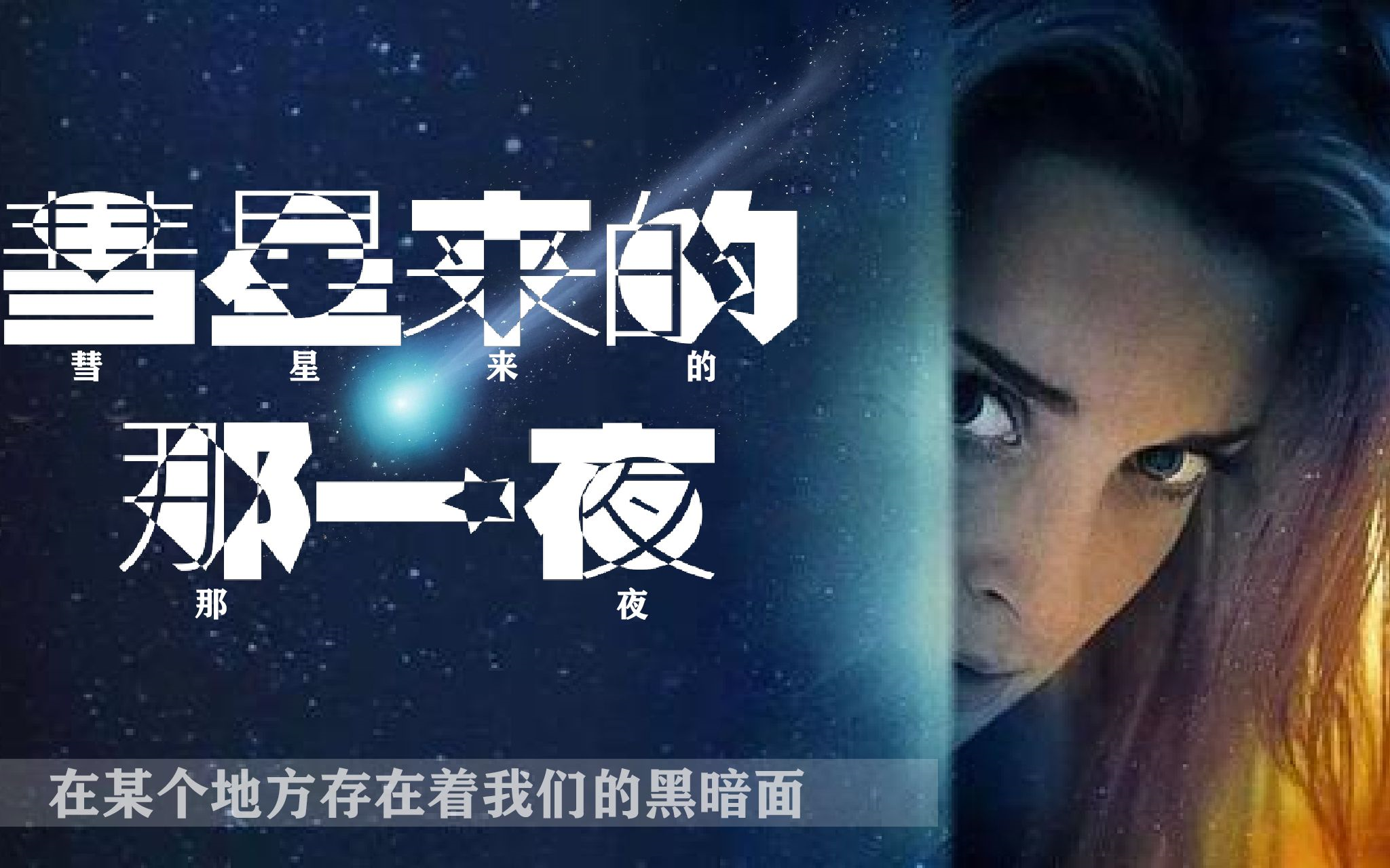 [图]烧脑大作：彗星来的那一夜Coherence