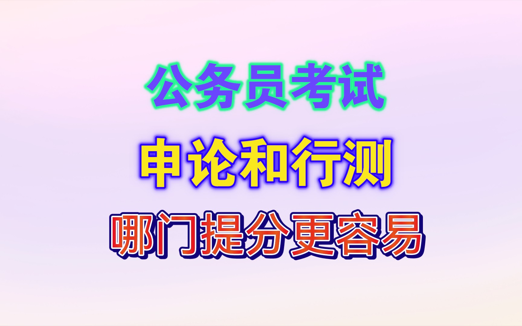 【公务员考试】申论和行测哪个提分更容易?哔哩哔哩bilibili