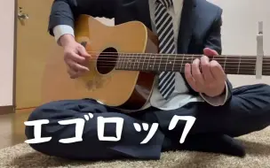 Download Video: 【じじい】エゴロック(自我摇滚)