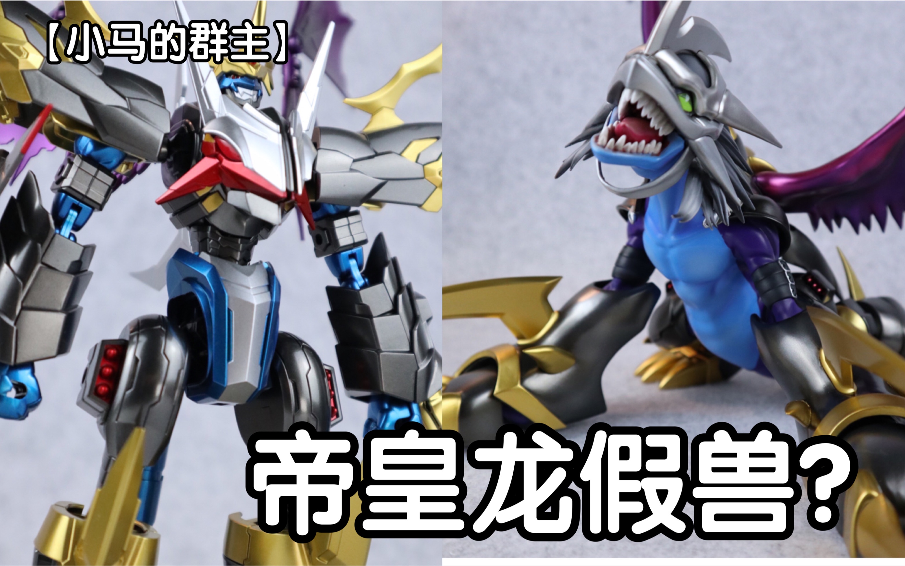 万代 最垃圾的 frs数码宝贝 帝皇龙甲兽 测评与变形介绍