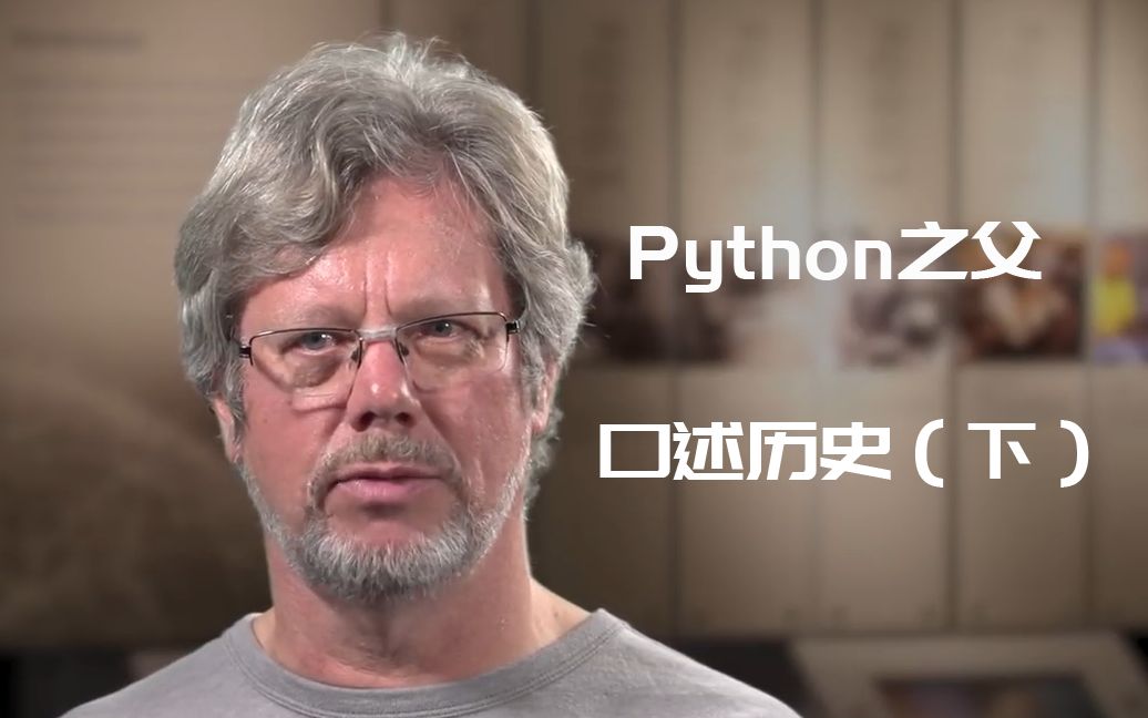 python之父口述历史(下)哔哩哔哩bilibili