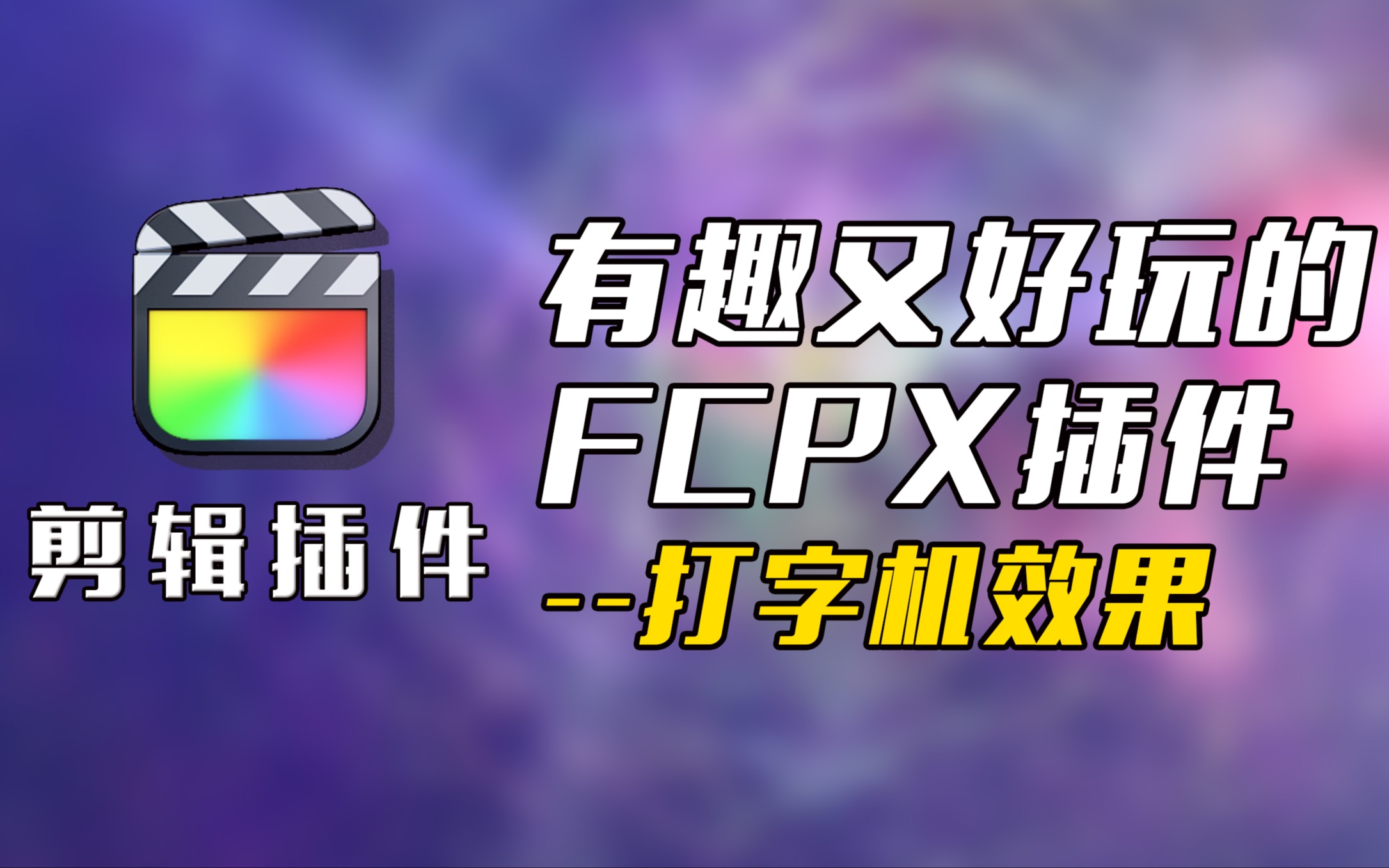 FCPX插件打字机效果有趣又好玩的剪辑插件哔哩哔哩bilibili