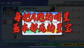 Download Video: 【元梦之星】每把4跑的暗星和基本都死的星宝！（好友开黑欢乐局）「大王别抓我」