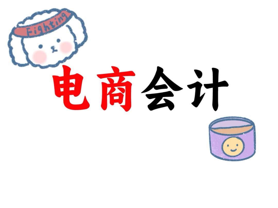 电商会计自从做了电 商会 计,工 资没低过一 万,大家都说电商会计工 资比较高,平均工 资都八 千,入行没几年就能上 万,整理了电商账务处理和超实用的...