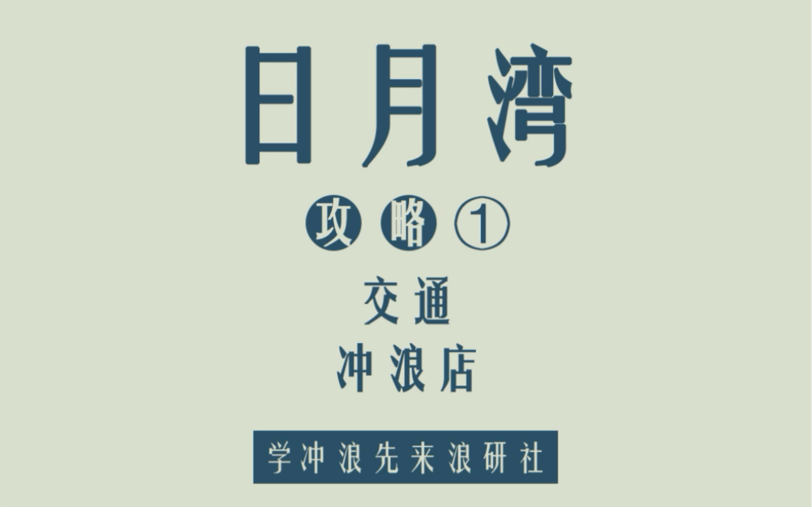 浪研社浪点攻略—日月湾游玩全攻略①哔哩哔哩bilibili