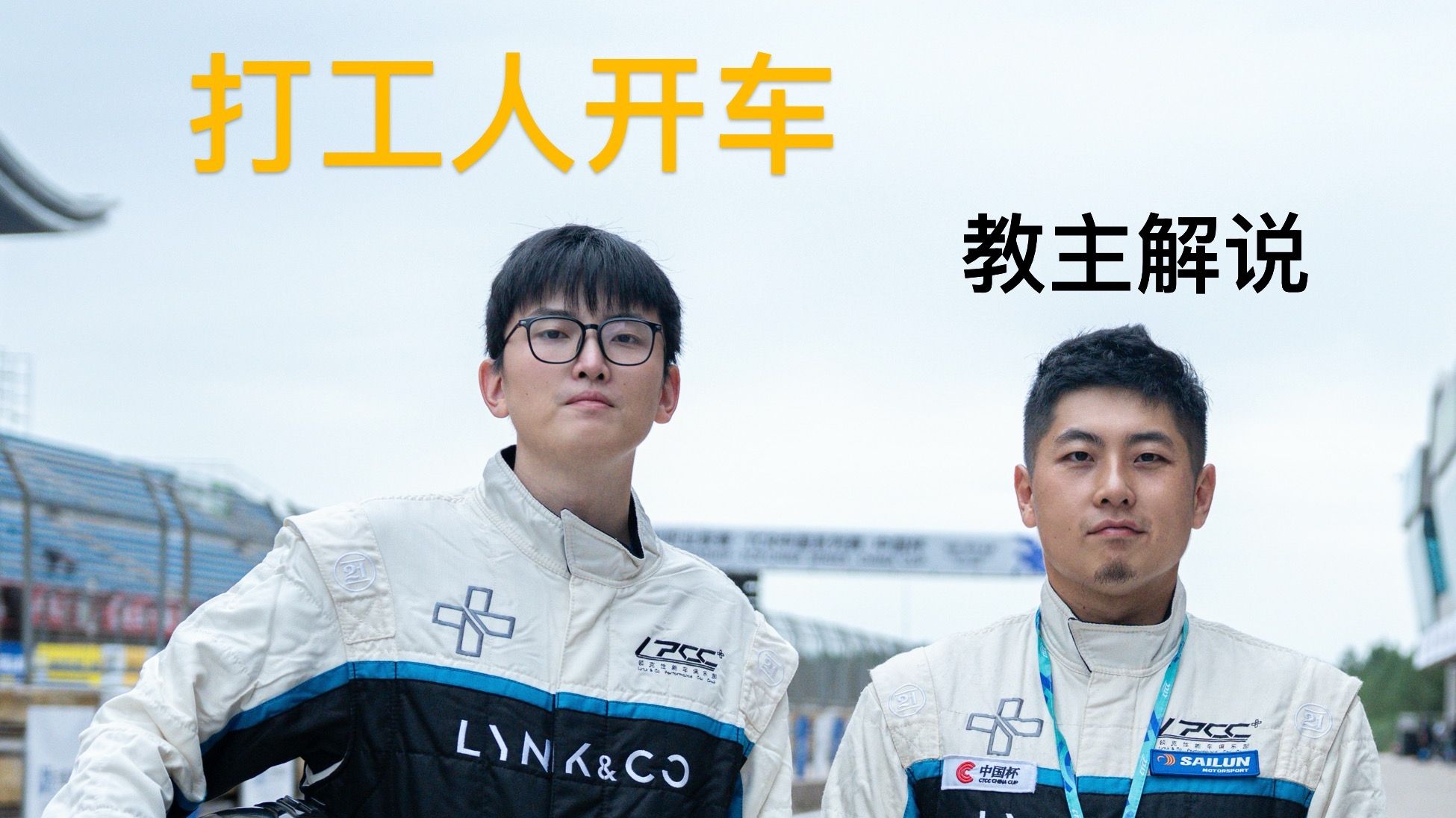 键盘打工人才是车神！？