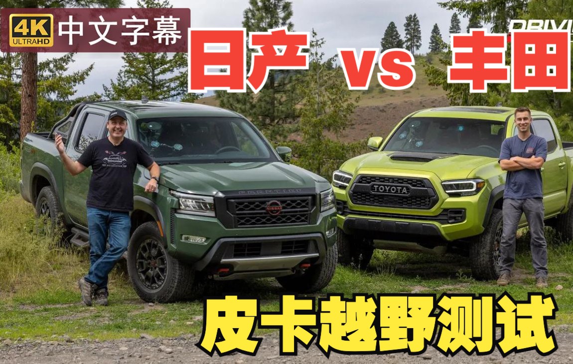 [图]【4K中字】皮卡越野测试 丰田Tacoma TRD PRO 对决 日产 Frontier Pro-4X