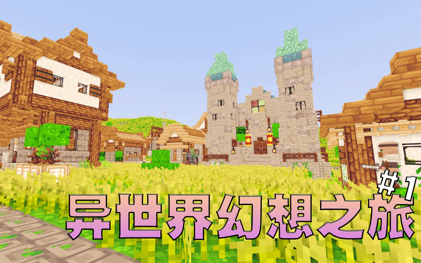 我的世界异世界生活幻想之旅#1_我的世界_实况