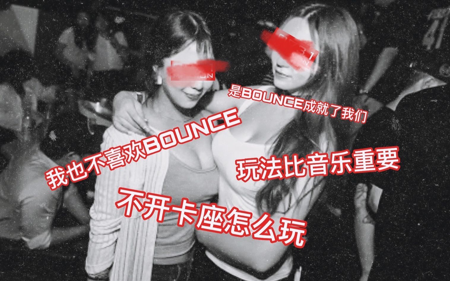 【电音吹水客008】Bounce抱抱摇在中国流行的罪魁祸首哔哩哔哩bilibili