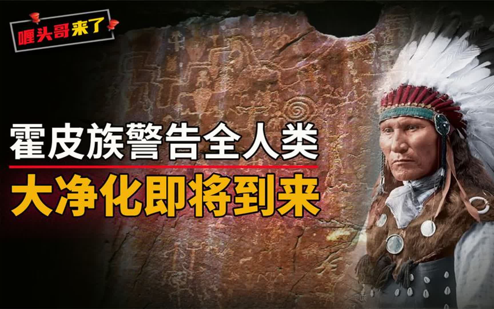 霍皮族9大预言已应验8个,长老警告全球:人类将进入第五世界 (1)哔哩哔哩bilibili