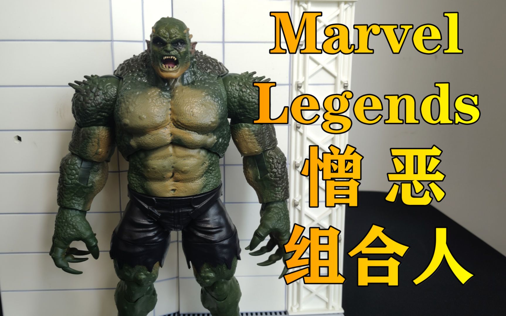 【模道】Vol.77—绿巨人浩克宿敌!Marvel Legends 憎恶 组合人 孩之宝漫威系列组合人憎恶 可动人偶 美系模型手办玩具开箱视频哔哩哔哩bilibili