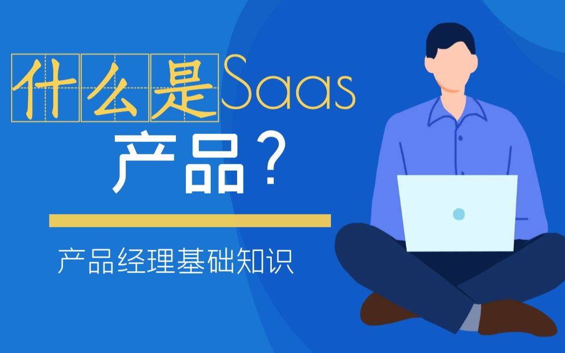 什么是saas产品?哔哩哔哩bilibili