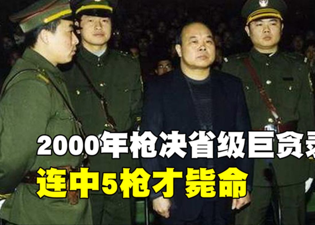 2000年枪决省级巨贪录像!连中5枪咽气,死前大喊:国人都记住我哔哩哔哩bilibili