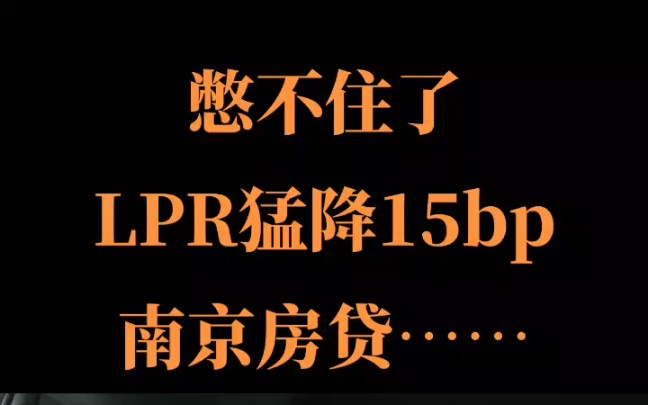 憋不住了,LPR猛降15bp,南京房贷……哔哩哔哩bilibili