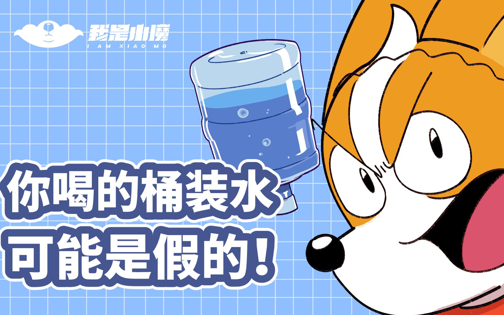 【小魔】你喝的桶装水,可能是假的!哔哩哔哩bilibili